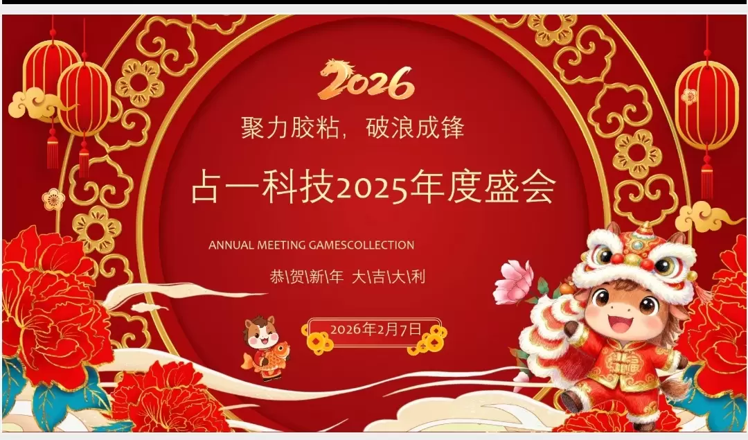 Unis pour les adh&eacute;sifs, allez de l'avant avec courage &mdash; La conclusion r&eacute;ussie de l'assembl&eacute;e annuelle 2025 de Zhanyi Technology